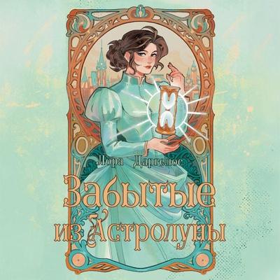 Zabytye iz Astroluny - Laura Dargelos, Audio, 9785042321085