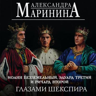 Ioann Bezzemelnyy, Eduard Tretiy i Richard Vtoroy glazami Shekspira - Alexandra Marinina, Audio, 9785042031403