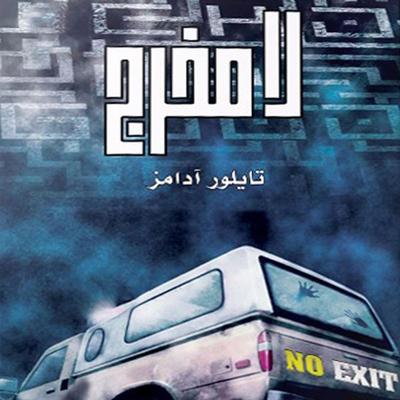 لا مخرج - Taylor Adams, Audio, 9789179091705