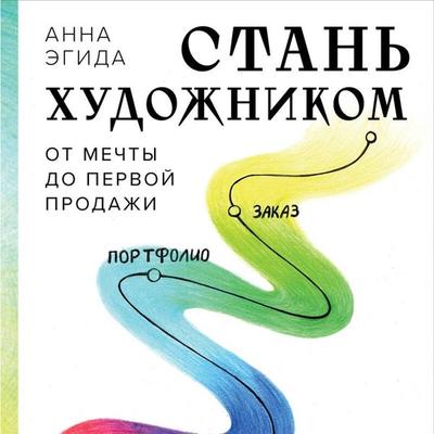 Stan hudozhnikom. Ot mechty do pervoy prodazhi. Putevoditel po monetizatsii svoego tvorchestva - Anna Egida, Audio, 9785042065279
