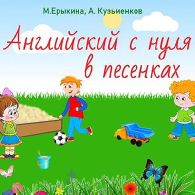 Angliyskiy s nulya v pesenkah (Prostoy angliyskiy v pesenkah dlya detey) - Andrej Kuzmenkov, Audio, 4064066744014