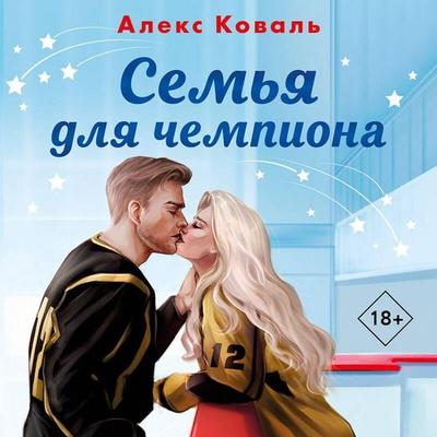 Semya dlya chempiona - Aleks Koval, Audio, 9785042074233