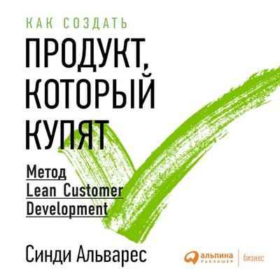 Lean Customer development: Building Products Your Customers Will Buy - Cindy Alvarez, Audio, 9785961472264