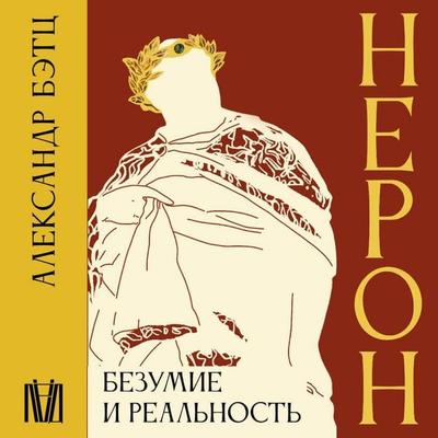 Neron. Bezumie i realnost - Alexander Batz, Audio, 9785171734091