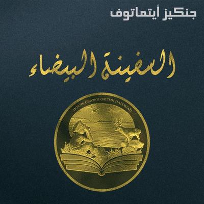 السفينة البيضاء - جنكيز أيتماتوف, Audio, 9789178073764