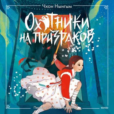 Ohotniki na prizrakov. Tom 2 - Cheon Neung-geum, Audio, 4069829183048