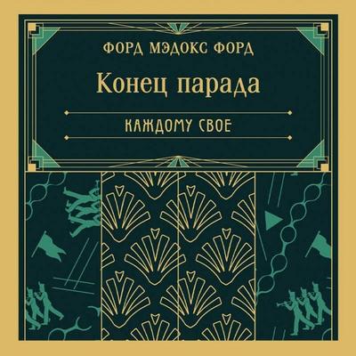 Konets parada. Kazhdomu svoe - Madox Ford Ford, Audio, 9785042415357