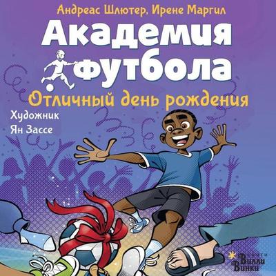 Akademiya futbola. Otlichnyy den rozhdeniya - Andreas Schlüter,Irene Margil, Audio, 9785171825621