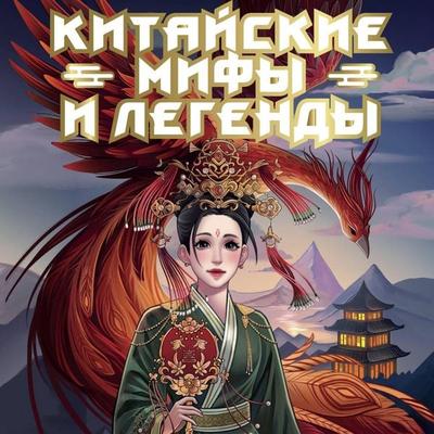 Kitayskie mify i legendy - Collection, Audio, 9785171764241