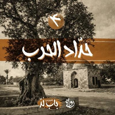 war blacksmith - Mohamed Elsayed Abu Rayan, Audio, 9786922485507