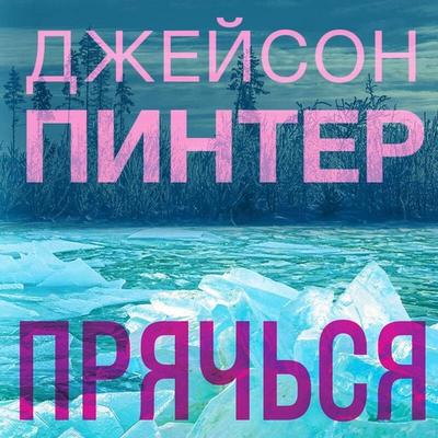 Pryachsya - Jason Pinter, Audio, 9785041743741