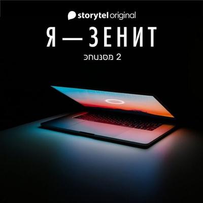 Я - Зенит - серия 2 - Christian Frost, Audio, 9789179914370