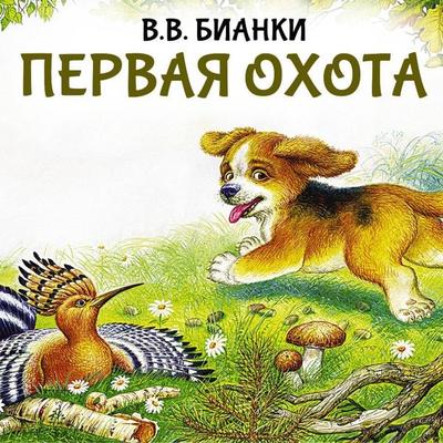 Pervaya ohota - V.V. Bianchi, Audio, 9785171885007
