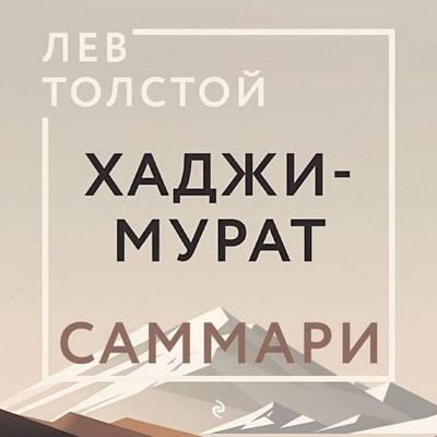 Hadzhi-Murat. Sammari - Kollektiv avtorov, Audio, 9785042065811