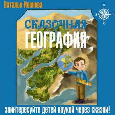 Skazochnaya geografiya - Natalia Ivanova, Audio, 9785171855598