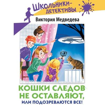 Koshki sledov ne ostavlyayut, ili Podozrevayutsya vse! - Victoria Medvedeva, Audio, 9785171668631