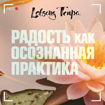 Radost kak osoznannaya praktika - Lobsang Tenpa, Audio, 9785041250904