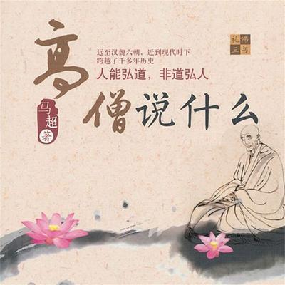 高僧说什么 - 静柏心然, Audio, 4099995945379
