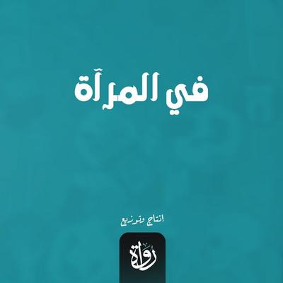 In the mirror - Abdulaziz Al-Bishri, Audio, 9786328432983