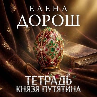 Tetrad knyazya Putyatina - Elena Dorosh, Audio, 9785042455797