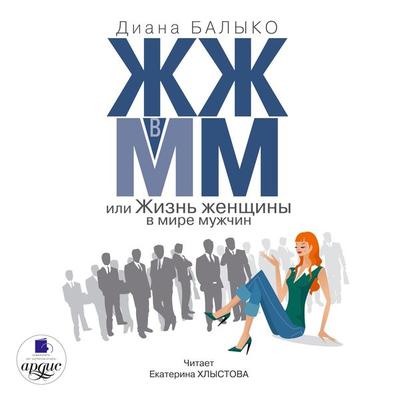ZHZH v MM, ili ZHizn' zhenshchiny v mire muzhchin - Diana Balyko, Audio, 4064066548889