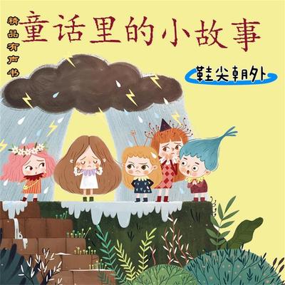 童话里的小故事：鞋尖朝外 - 龙向梅, Audio, 4069828181212