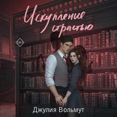 Iskuplenie strastyu - Dzhuliya Volmut, Audio, 9785042244537