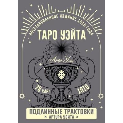 Taro Ujejta. Podlinnye traktovki Artura Ujejta i 78 kart. Vosstanovlennoe izdanie 1910 goda, Gebundene Ausgabe von Arthur Edward Waite, KNIZHNIK