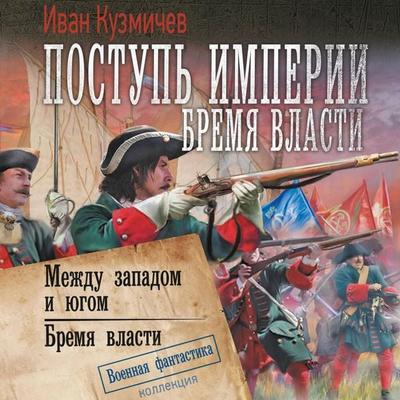 Postup' imperii. Bremya vlasti: Mezhdu zapadom i yugom. Bremya vlasti - Ivan Kuzmichev, Audio, 9785171744038
