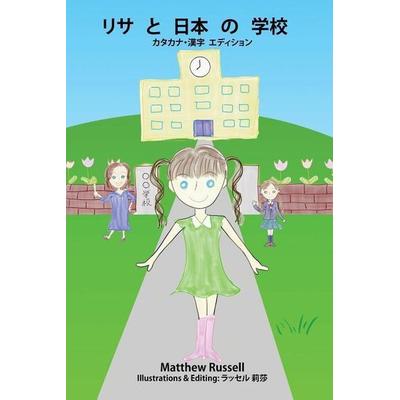 リサと日本の学校：カタカナ・漢字 エディション; Taschenbuch von Matthew Glen Russell, Matthew Russell, 978-1-9994392-5-5