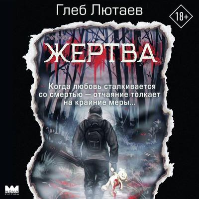 Zhertva - Gleb Lyutaev, Audio, 9785171844660