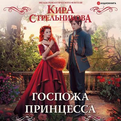 Gospozha princessa - Kira Strelnikova, Audio, 9785171402952