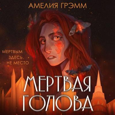 Mertvaya golova - Ameliya Gremm, Audio, 9785041649715