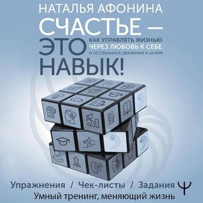 Schaste – eto navyk! Kak upravlyat zhiznyu cherez lyubov k sebe i osoznannoe dvizhenie k tselyam. Uprazhneniya. Chek-listy. Zadaniya - Natalya