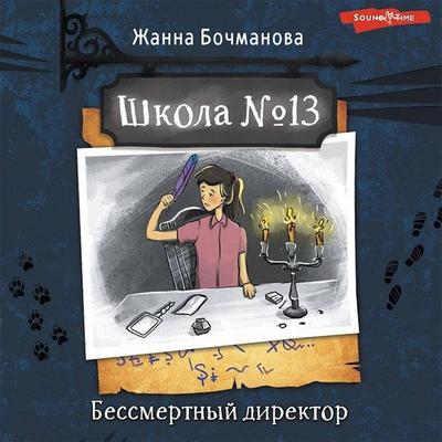 Shkola №13. Bessmertnyy direktor - Zhanna Bochmanova, Audio, 9785171428280