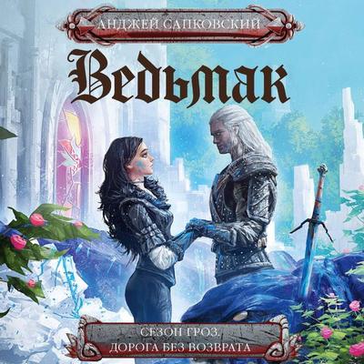 Sezon groz. Doroga bez vozvrata - Andrzej Sapkowski, Audio, 9785171824037