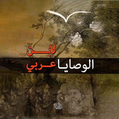 الوصايا لابن عربي - ابن عربي, Audio, 9789180251099