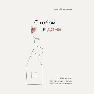 S toboy ya doma. Kniga o tom, kak lyubit drug druga, ostavayas vernymi sebe - Olga Primachenko, Audio, 9785041664572