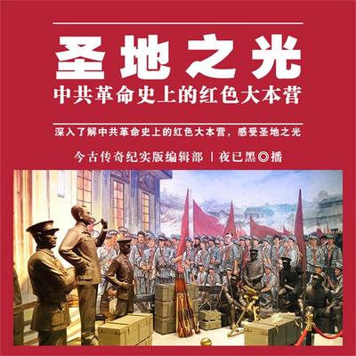 圣地之光——中共革命史上的红色大本营 - 今古传奇, Audio, 4069828013810