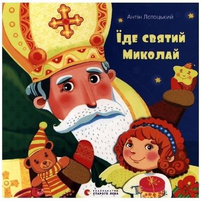 ide svjatij Mikolaj, Gebundene Ausgabe von Antin Lotoc'kij; KNIZHNIK Internationale, 978-617-679-193-5