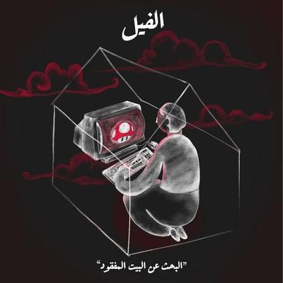 البحث عن البيت المفقود - الفيل - زينة رمضان, Audio, 9789179394059
