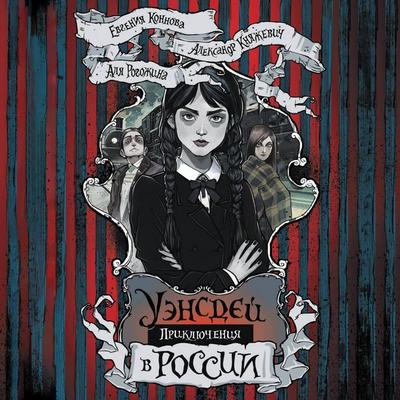 Priklyucheniya Uensdey v Rossii - Alexander Knyazhevich,Evgenia Konnova,Alya Rogozhina, Audio, 9785171713898