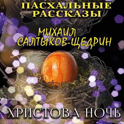 Christ's Night - Mikhail Saltykov-Shchedrin, Audio, 4099995677881