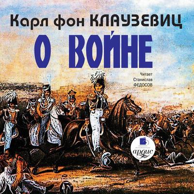 O vojne. CHasti 1-3 - Carl Philipp Gottlieb Clausewitz, Audio, 4064066548070