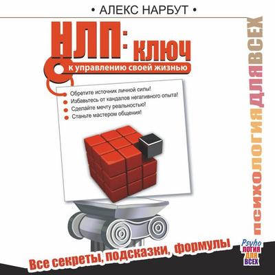 NLP: klyuch k upravleniyu svoey zhiznyu - Alex Narbut, Audio, 9785171844974