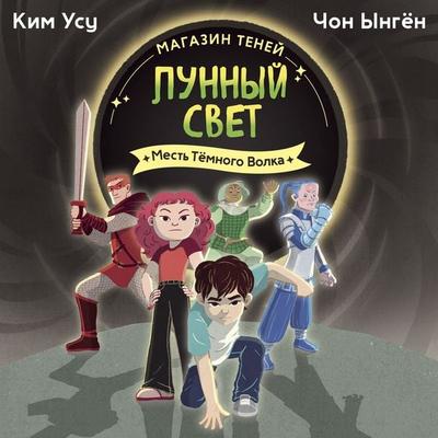 Mest' Tyomnogo Volka - Kim Woo-soo,Eungyeon Jeong, Audio, 9785389342415