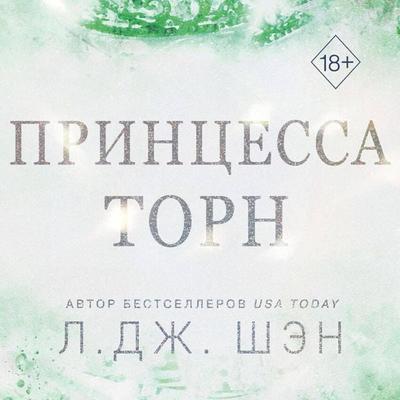 Printsessa Torn - L. J. Shen, Audio, 9785042065217