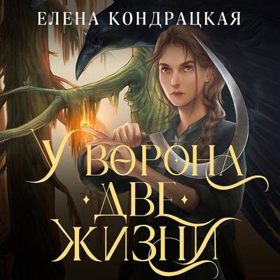 U Vorona dve zhizni - Elena Kondratskaya, Audio, 9785041638672