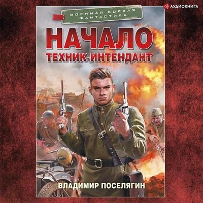 Nachalo. Tekhnik-intendant - Vladimir Poselyagin, Audio, 9785171404413