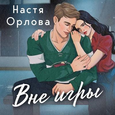 Vne igry - Nastya Orlova, Audio, 9785042132360
